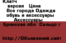 Клатч Baellerry Leather 2017 - 3 версия › Цена ­ 1 990 - Все города Одежда, обувь и аксессуары » Аксессуары   . Брянская обл.,Сельцо г.